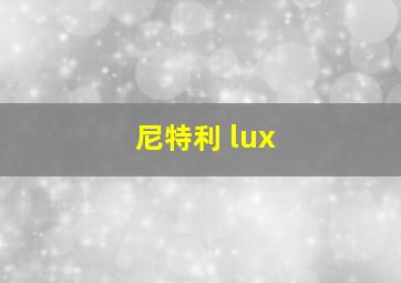 尼特利 lux